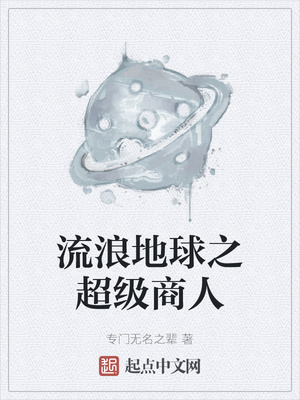 流浪地球之超級(jí)商人