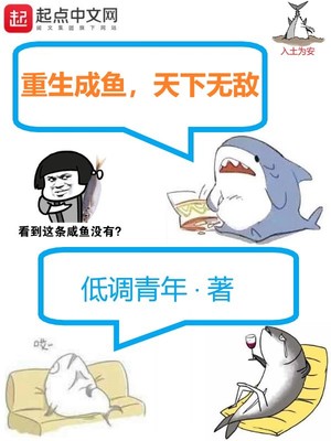 重生成魚，天下無(wú)敵
