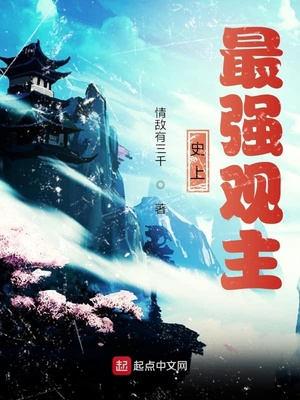 史上最強(qiáng)觀主