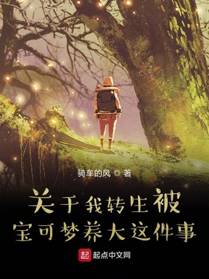 關(guān)于我轉(zhuǎn)生被寶可夢(mèng)養(yǎng)大這件事