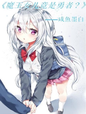 魔王女兒竟是勇者？