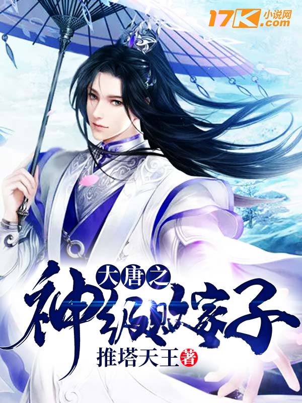 大唐之神級(jí)敗家子