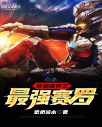 穿越諸界之最強賽羅