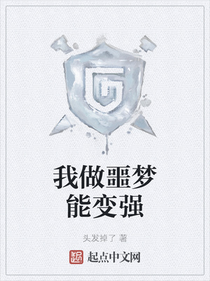 我做噩夢(mèng)能變強(qiáng)