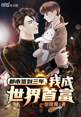 都市簽到三年，我成世界首富
