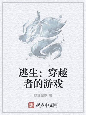 逃生：穿越者的游戲