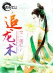 追龍術(shù)