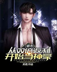 都市：從雙倍返利開始當(dāng)神豪