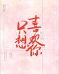 只想喜歡你