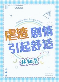 虐渣劇情引起舒適