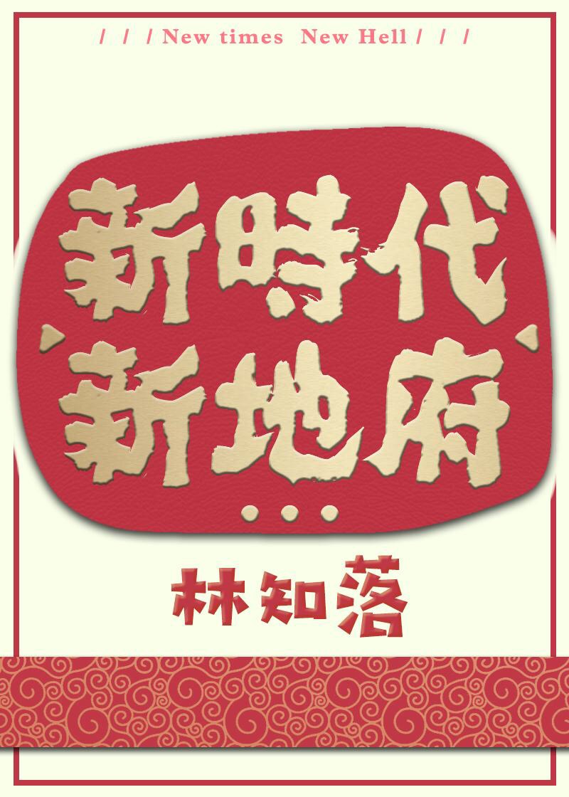 新時代,新地府