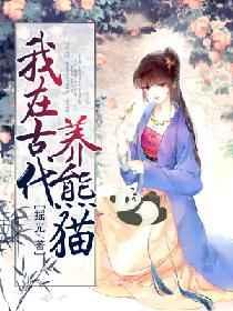 我在古代養(yǎng)熊貓