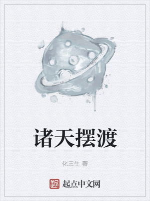 諸天擺渡