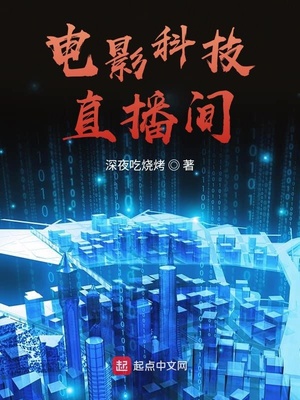 電影科技直播間