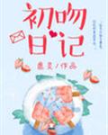 初吻日記