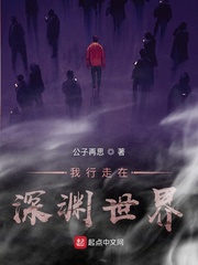 我行走在深淵世界