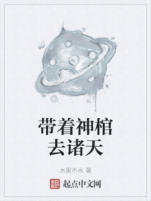 帶著神棺去諸天