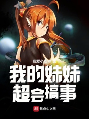 我的妹妹超會搞事