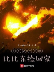 斗羅之開局被比比東撿回家