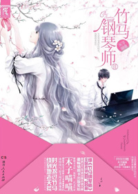 竹馬鋼琴師2