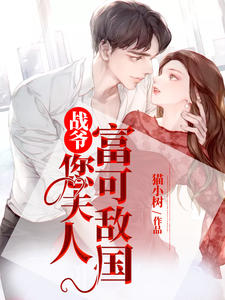戰爺，您夫人富可敵國喬舒婉戰洛寒