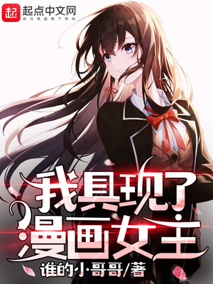 我具現(xiàn)了漫畫(huà)女主