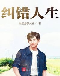 糾錯人生