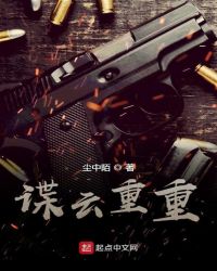 諜云重重