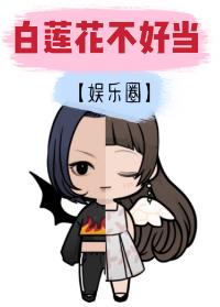 白蓮花不好當(dāng)[娛樂圈]