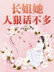 長姐她人狠話不多