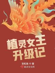 植靈女王升級記