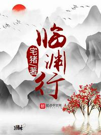臨淵行最新章節列表