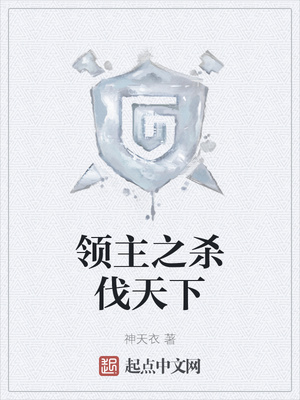 領主之殺伐天下