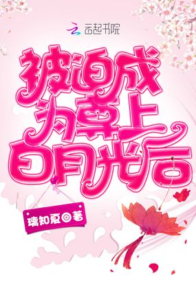 被迫成為尊上白月光后
