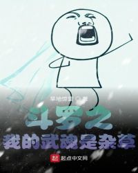 斗羅之我的武魂是雜草
