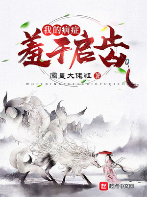 我的病癥羞于啟齒