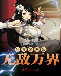 從斗羅開始無敵萬界