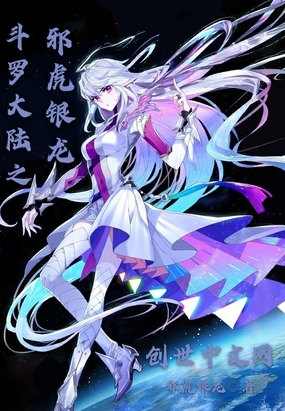 斗羅之邪虎銀龍