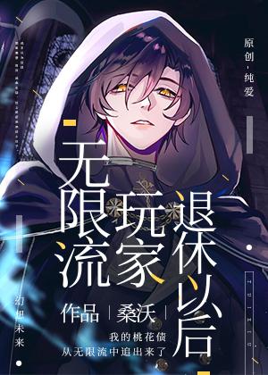 無限流玩家退休以后