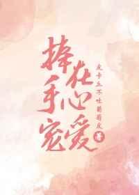 捧在手心寵愛