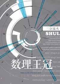 數(shù)理王冠