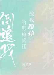 被我踹掉的男神瘋狂倒追我