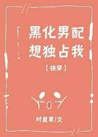黑化男配想獨(dú)占我[快穿]