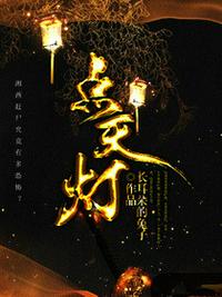點(diǎn)天燈蕭九