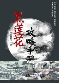 黑蓮花攻略手冊凌妙妙