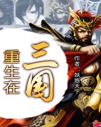重生在三國