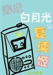 穿成白月光的復讀姬