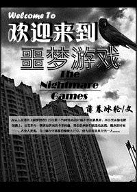 歡迎來到噩夢游戲(校對版+番外)