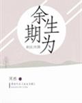 余生為期