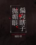 偏向瞎子拋媚眼